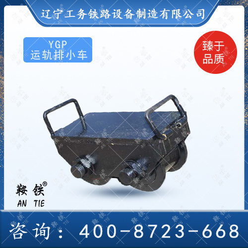 YGP型運(yùn)軌排小車