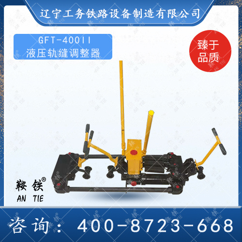 GFT-400II液壓軌縫調(diào)整器