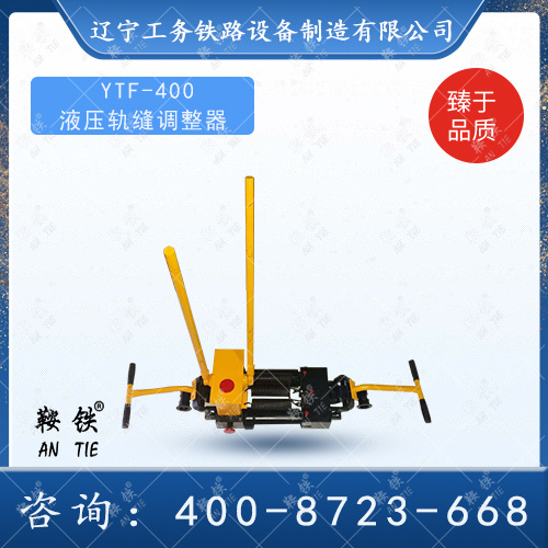   YTF-400液壓軌縫調(diào)整器